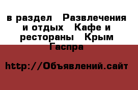  в раздел : Развлечения и отдых » Кафе и рестораны . Крым,Гаспра